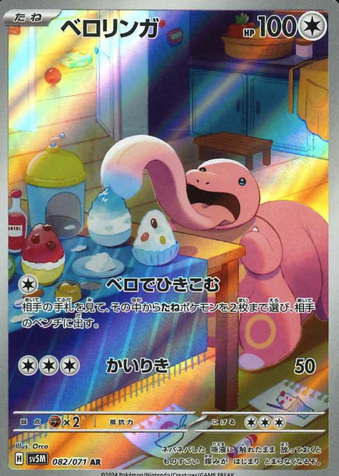 082/071 AR Lickitung
