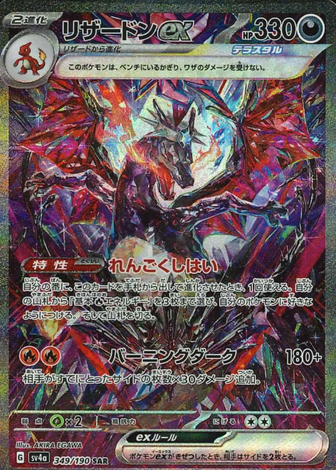 349/190 SAR Charizard ex