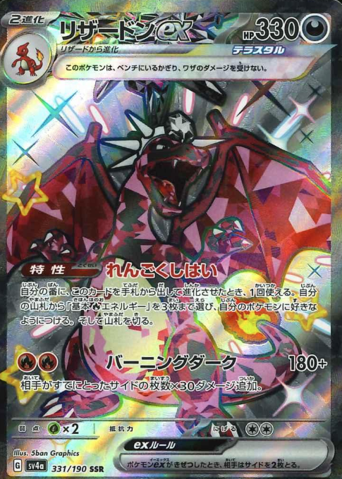 331/190 SSR Charizard ex