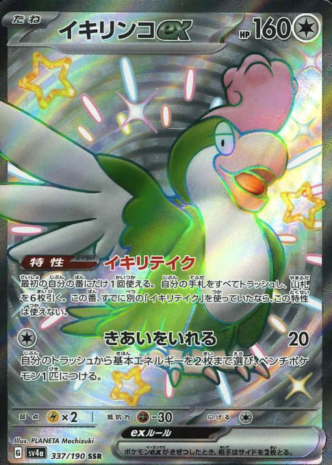 337/190 SSR Squawkabilly ex