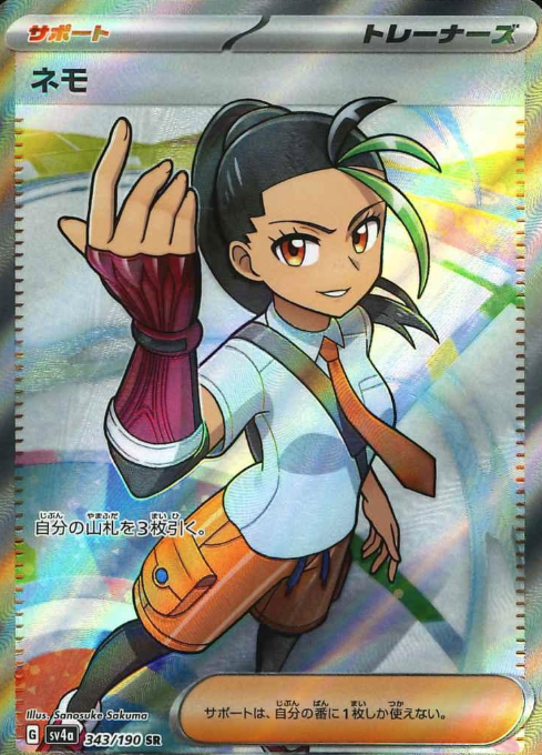 343/190 SR Nemona