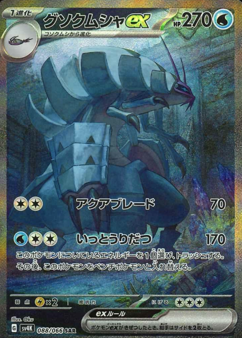 088/066 SAR Golisopod ex