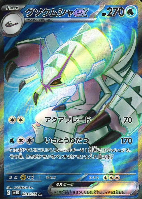081/066 SR Golisopod ex