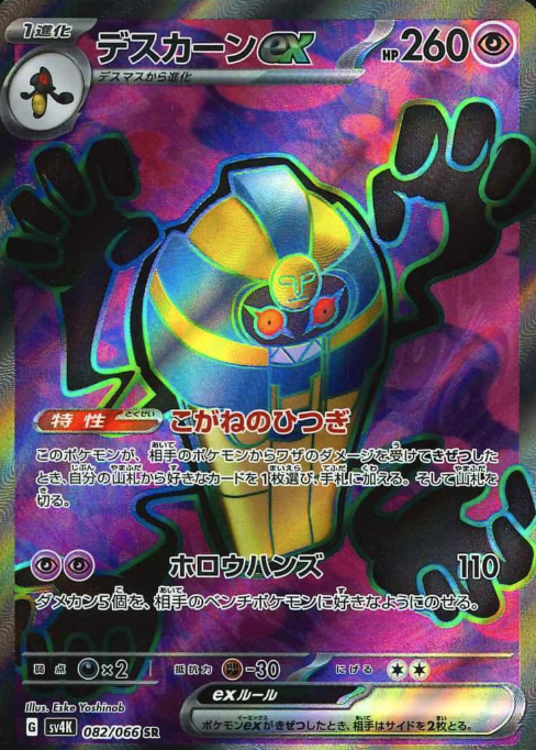 082/066 SR Cofagrigus ex