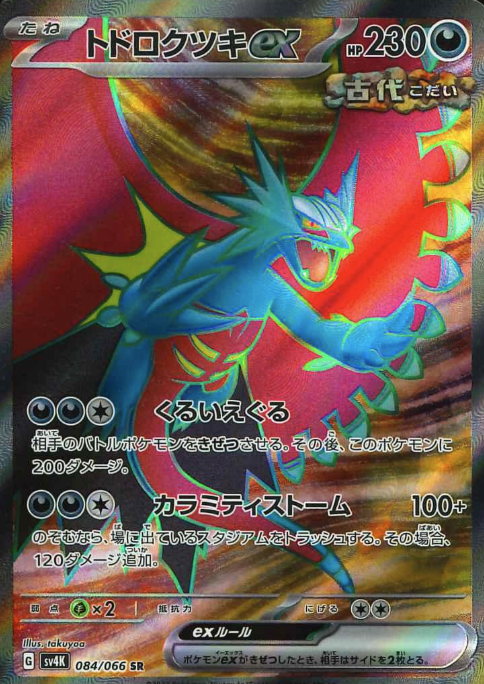 084/066 SR Roaring Moon ex