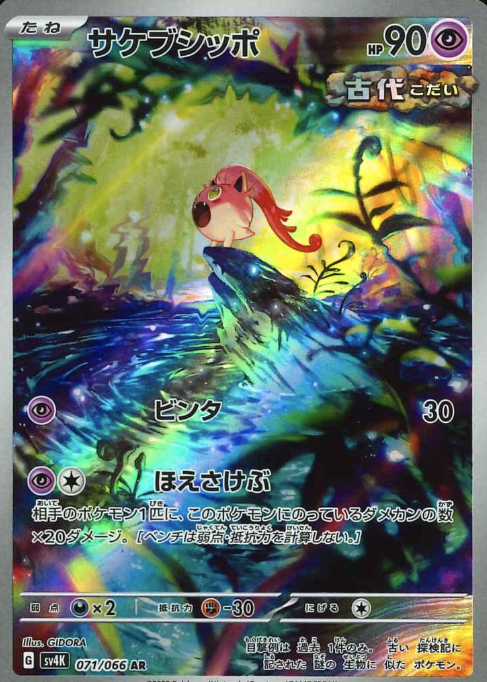 071/066 AR Scream Tail