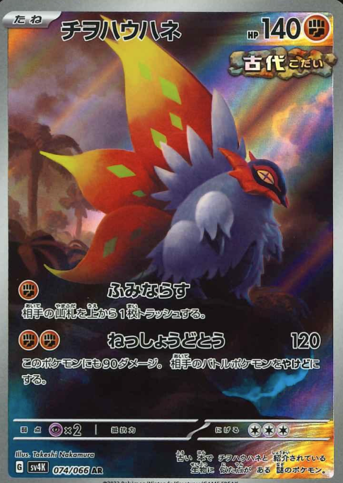 074/066 AR Slither Wing