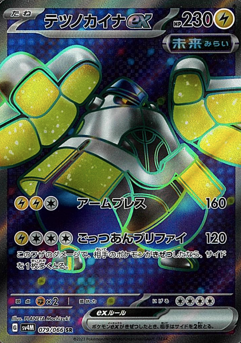 079/066 SR Iron Hands ex