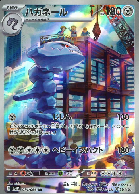 074/066 AR Steelix