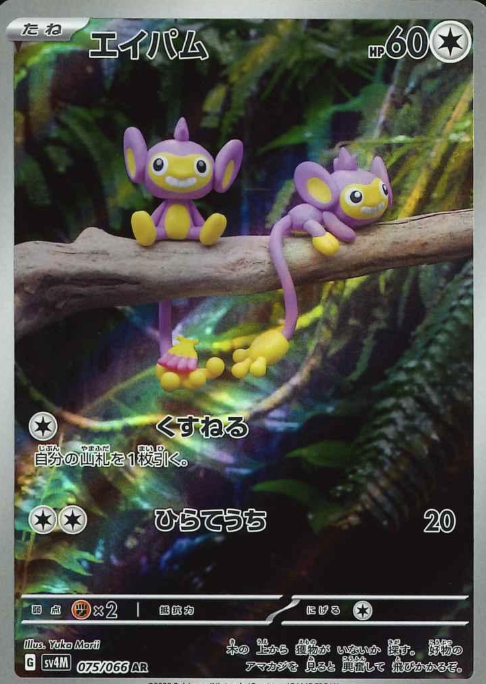 075/066 AR Aipom