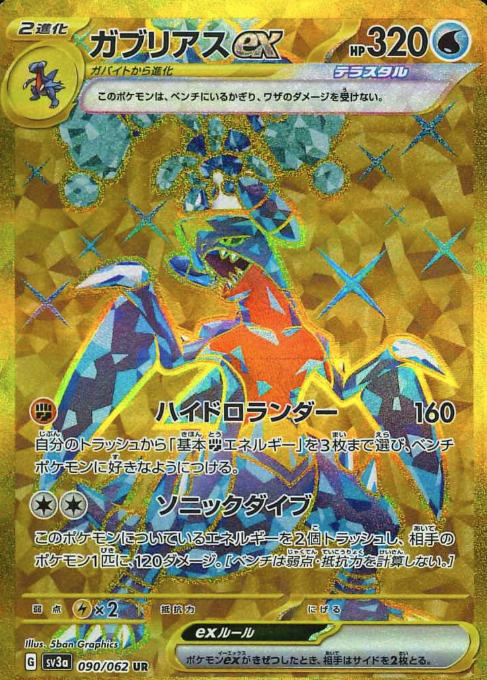 090/062 UR Garchomp ex