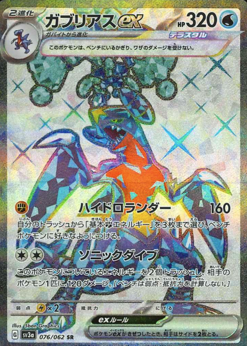 076/062 SR Garchomp ex