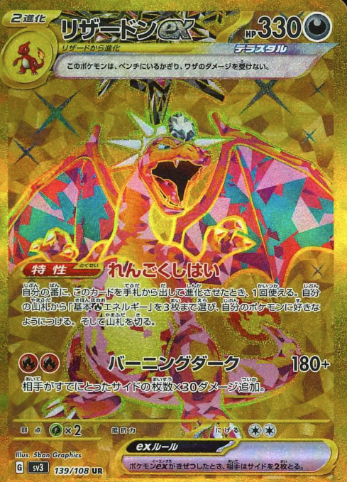 139/108 UR Charizard ex