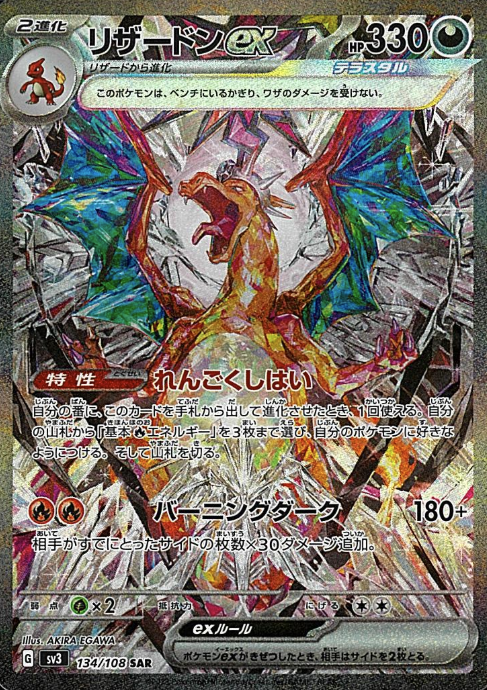 134/108 SAR Charizard ex
