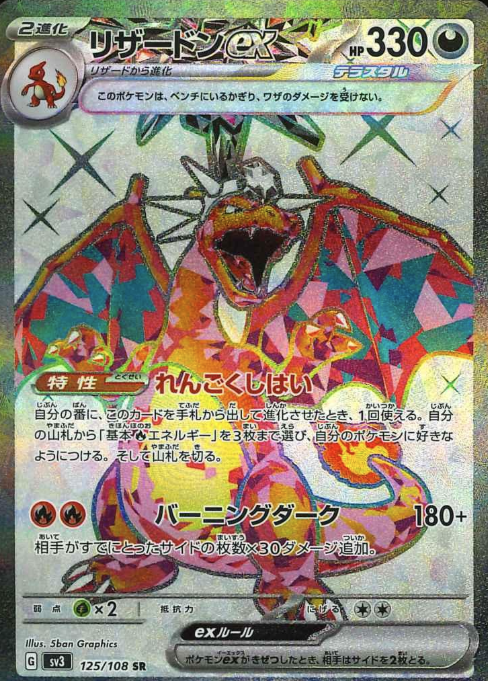 125/108 SR Charizard ex