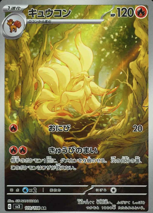110/108 AR Ninetales