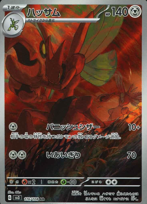 116/108 AR Scizor
