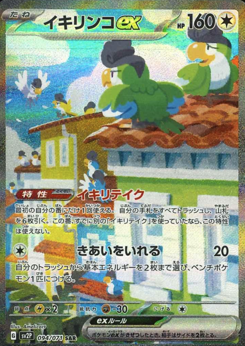094/071 SAR Squawkabilly ex