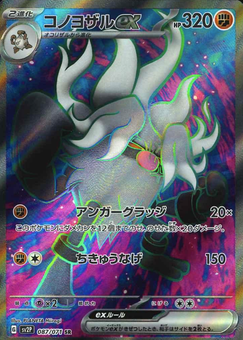 087/071 SR Annihilape ex