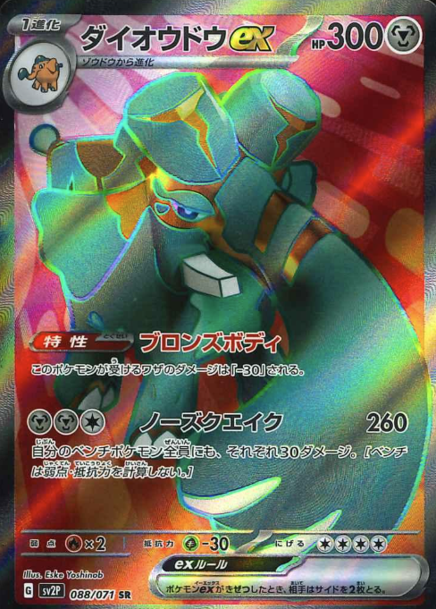 088/071 SR Copperajah ex