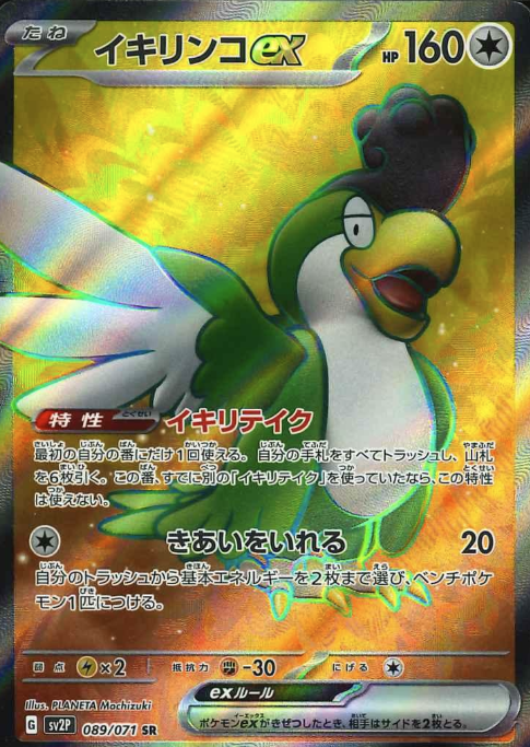 089/071 SR Squawkabilly ex