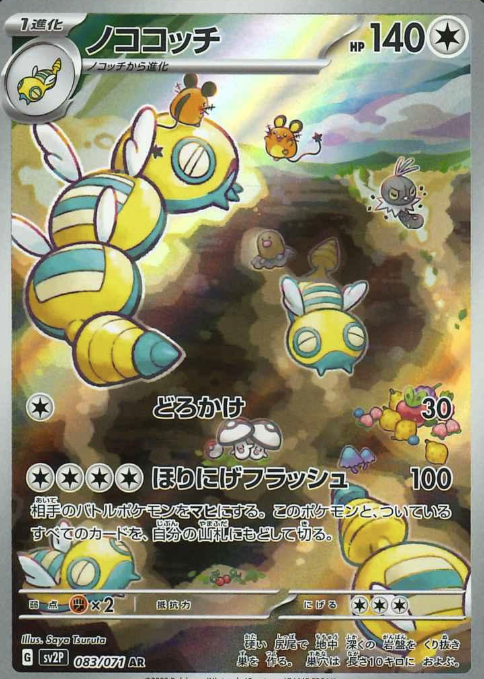 083/071 AR Dudunsparce