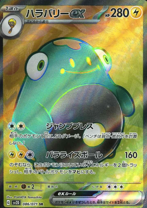086/071 SR Bellibolt ex