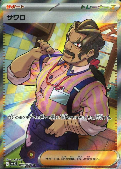 090/071 SR Saguaro