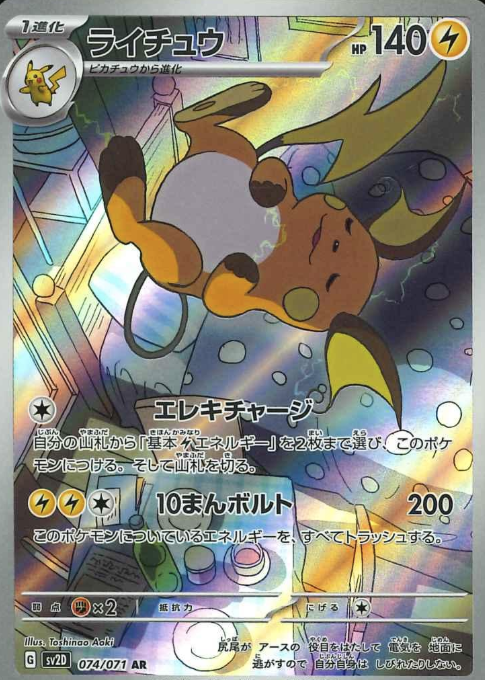 074/071 AR Raichu