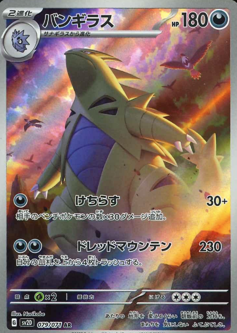 079/071 AR Tyranitar