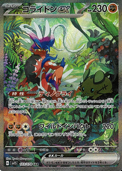 103/078 SAR Koraidon ex