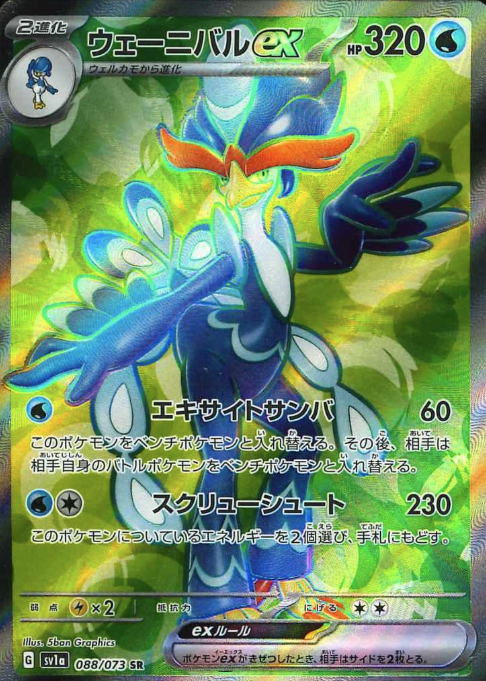 088/073 SR Quaquaval ex