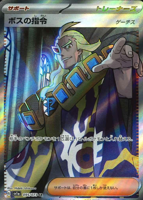 095/073 SR Boss’s Orders
