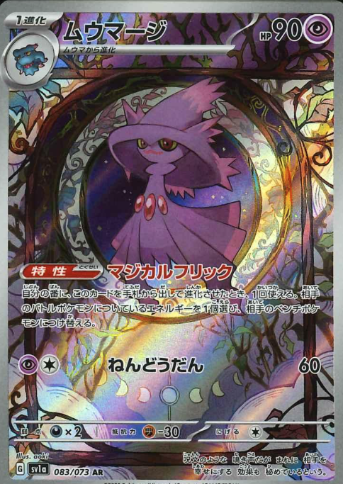 083/073 AR Mismagius