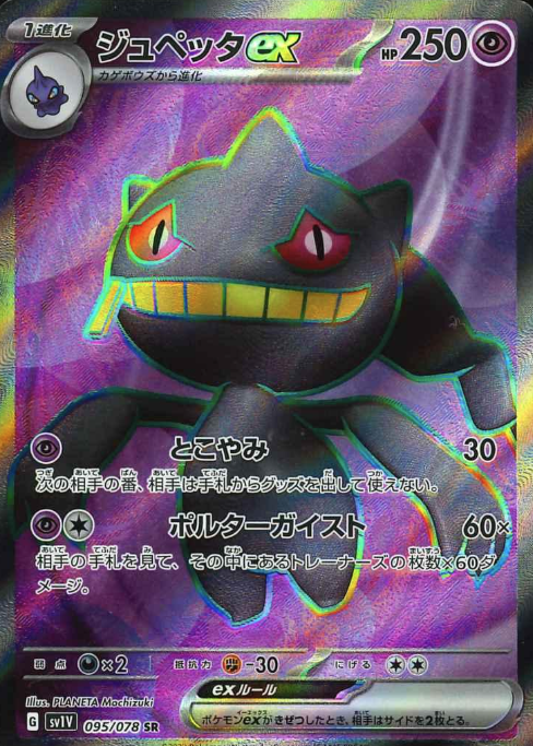 095/078 SR Banette ex