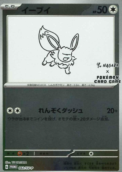 062/SV-P PR Eevee