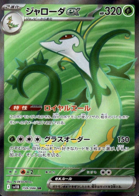 159/086 SR Serperior ex