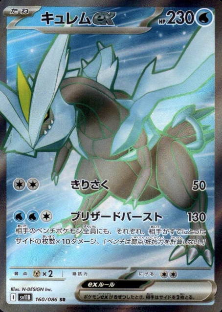 160/086 SR Kyurem ex