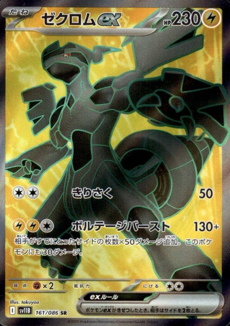 161/086 SR Zekrom