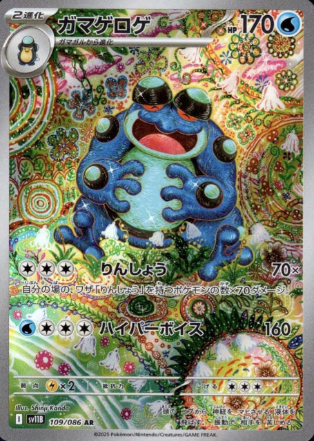 109/086 AR Seismitoad