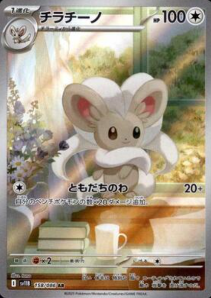 158/086 AR Cinccino