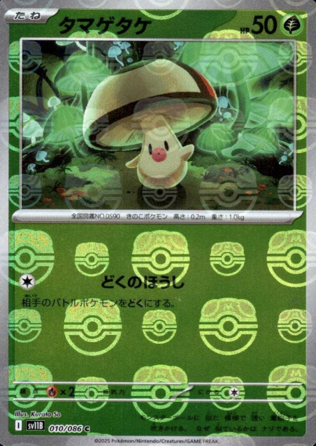 010/086 Master Ball Foongus