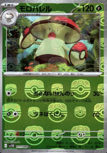 011/086 Master Ball Amoonguss