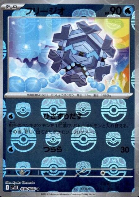 030/086 Master Ball Cryogonal