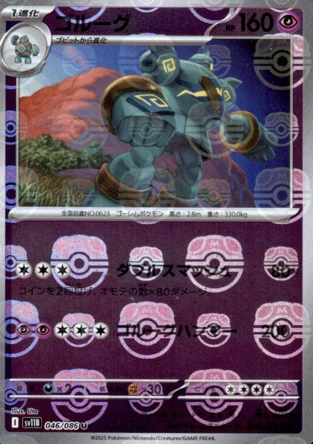 046/086 Master Ball Golurk