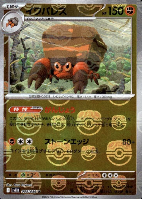 055/086 Master Ball Crustle