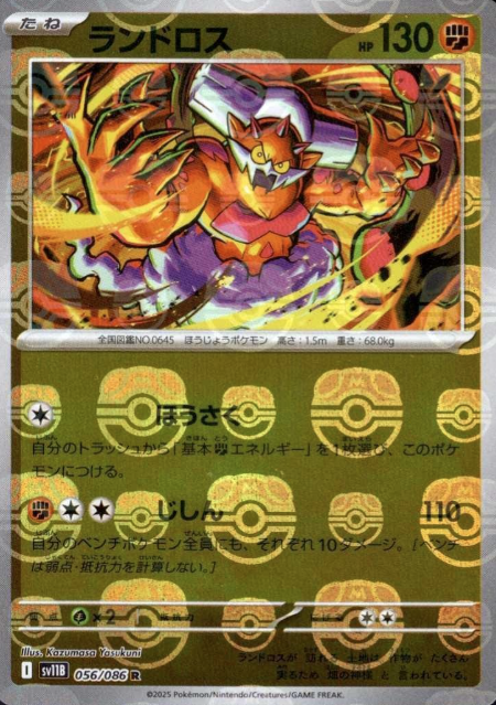 056/086 Master Ball Landorus