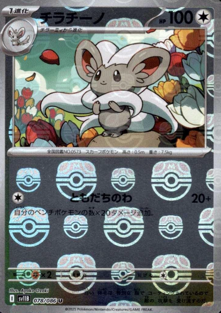 078/086 Master Ball Cinccino