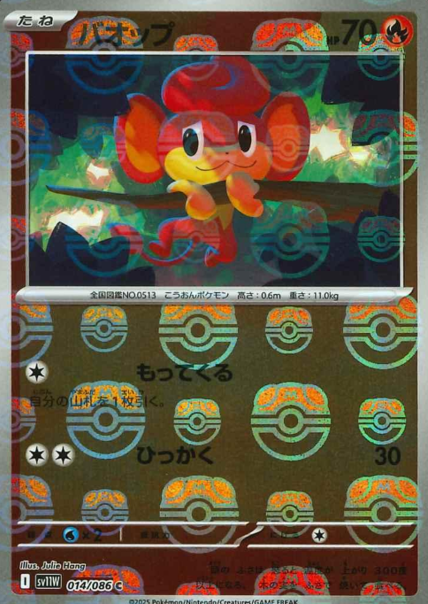 014/086 Master Ball Pansear