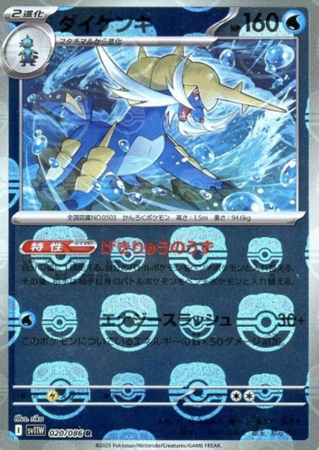 020/086 Master Ball Samurott